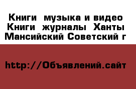 Книги, музыка и видео Книги, журналы. Ханты-Мансийский,Советский г.